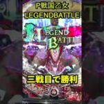 パチンカスは100円の期待値拾う…そして奇跡おこる【P戦国乙女 LEGEND BATTLE】【後編】 #Shorts