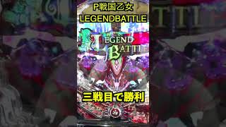 パチンカスは100円の期待値拾う…そして奇跡おこる【P戦国乙女 LEGEND BATTLE】【後編】 #Shorts