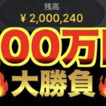 【オンラインカジノ】200万円ゼンツ天国or地獄　ボンズカジノ