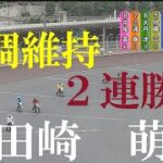 【連勝】田崎　萌　伊勢崎オートレース　2022年7月11日