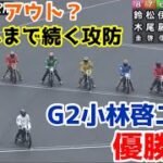 【オートレース】2022/7/18 イン？アウト？ゴールまで続く激しい攻防！山陽G2小林啓二杯優勝戦！