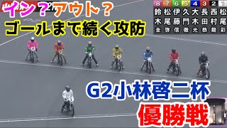 【オートレース】2022/7/18 イン？アウト？ゴールまで続く激しい攻防！山陽G2小林啓二杯優勝戦！