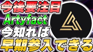 今後高期待値プロジェクト”Artyfact”について！【仮想通貨】【メタバース】【P2E】