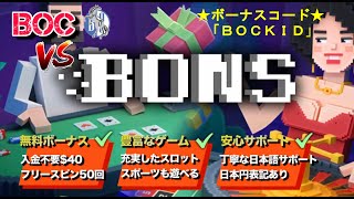 【BONSカジノ】全面協力！ (祝) 初オンラインカジノをプレイ！