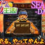 オンラインカジノ生活SEASON3-dAY319-【BONSカジノ