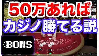【オンラインカジノ】プロギャンブラーの真剣勝負 ボンズカジノ