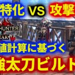 期待値計算に基づく太刀最強装備解説実況 会心特化と攻撃特化を徹底比較【モンハンサンブレイク】
