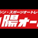 山陽オートレース中継　８月18日 山陽プロパン賞 3日目まだもっともっと試験放送