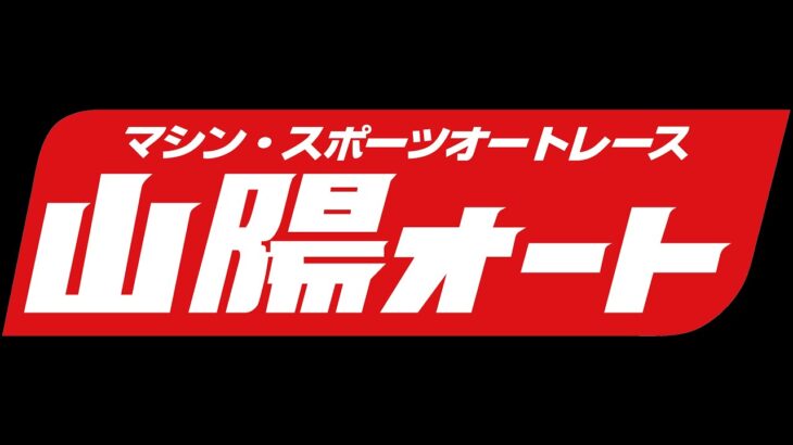 山陽オートレース中継　８月18日 山陽プロパン賞 3日目まだもっともっと試験放送