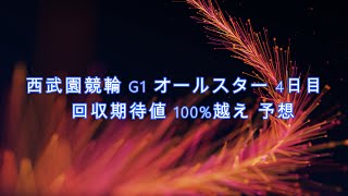 【2022年西武園オールスター競輪 G1 4日目】期待値100%越え予想公開！