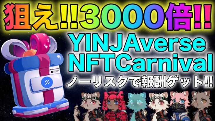 【3000倍!?】『Project Gαlaxy』×『YUNJA Club NFT』から期待値大のイベント【YINJAverse NFT Carnival】開催中!! ノーリスクで報酬ゲット!!