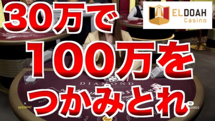 【オンラインカジノ】30万円一発勝負で100万円を掴む〜エルドアカジノ〜