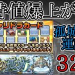 天魔の孤城適正キャラゲットのチャンス！？リニューアルで期待値爆上がり32枚めくる！！【モンスト】