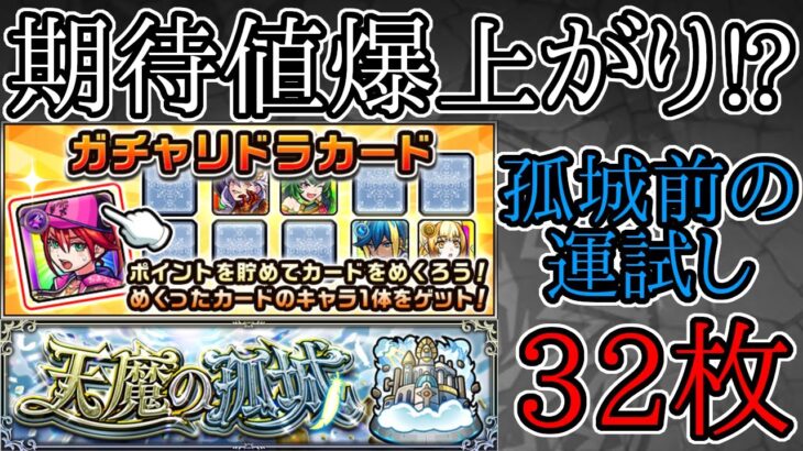 天魔の孤城適正キャラゲットのチャンス！？リニューアルで期待値爆上がり32枚めくる！！【モンスト】