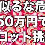 【オンラインカジノ】超危険50万円スロット挑戦〜ボンズカジノ〜