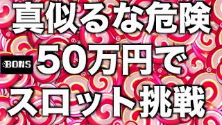 【オンラインカジノ】超危険50万円スロット挑戦〜ボンズカジノ〜