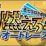 チャリロト劇場「燃えろ!!オートレース」【浜松オートレース】第50回 報知新聞社杯 8/20（土）【２日目】#浜松オートレースライブ #浜松オートレース実況