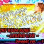 CRF KODA KUMI～LEGEND LIVE ～Sweeet ver. ー147ー【パチンコ実機】