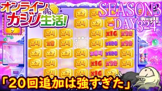 オンラインカジノ生活SEASON3-dAY324-【BONSカジノ】