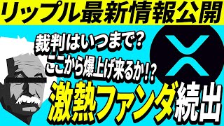 【XRP最新ファンダ】仕込むなら今!?爆上げの期待値と気になる今後は【2022年8月】【リップル】【Jed McCaleb】