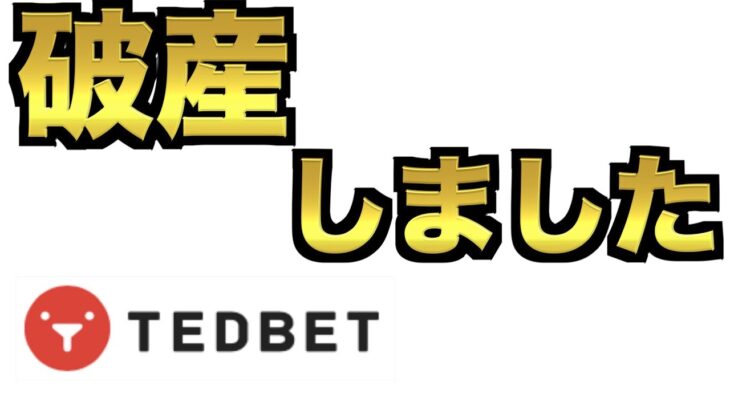 【オンラインカジノ】破産しました〜テッドベット〜