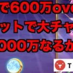 【オンラインカジノ】1,000万円チャレンジ〜テッドベット〜