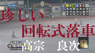 速報：珍しい【回転式　落車】高宗　良次　飯塚オートレース場　2022年9月25日