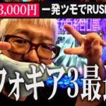 【最速ホール実戦】シンフォギア3でヤングが….!!?
