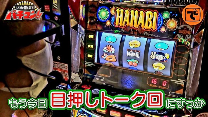 いつかみんなでバチコン！#38【新HANABI】[パチスロ・スロット] #髭原人