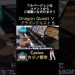 【ドラクエ5】カジノ都市 / Dragon Quest 5 – Casino / ピアノ #shorts