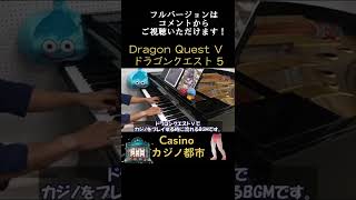 【ドラクエ5】カジノ都市 / Dragon Quest 5 – Casino / ピアノ #shorts