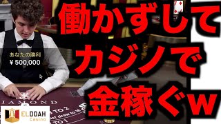【オンラインカジノ】一撃で勝利を50万円勝負〜エルドアカジノ〜