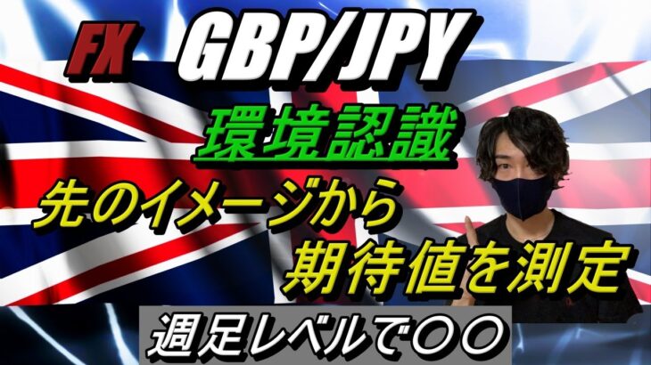 【FX】9/22 GBP/JPY 環境認識（方向感＆期待値を確認！）