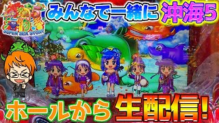 【Live18連①】Pスーパー海物語IN沖縄5!コンちゃんの生配信!!