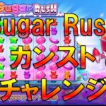 【Live】Sugar Rush　カンスト　チャレンジ　1XBET　オンラインカジノ実況配信