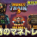 MONEY TRAIN3 先行でもプレイ！！【オンラインカジノ】