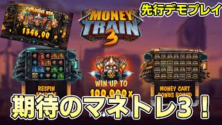 MONEY TRAIN3 先行でもプレイ！！【オンラインカジノ】