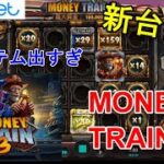 【MONEY TRAIN3】ほぼオールインでオンラインカジノの新台実践してきた！