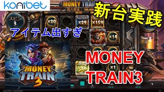 【MONEY TRAIN3】ほぼオールインでオンラインカジノの新台実践してきた！