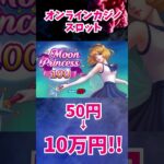 【オンラインカジノ/スロット】 Moon Princess 100【カジノフロンティア】#shorts
