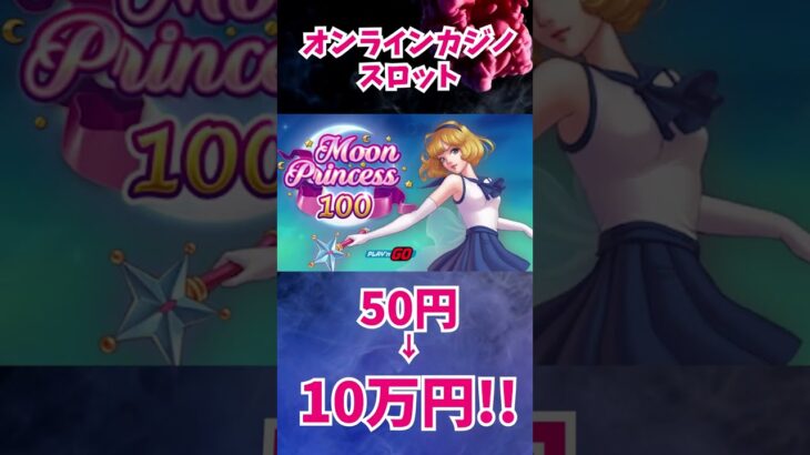 【オンラインカジノ/スロット】 Moon Princess 100【カジノフロンティア】#shorts
