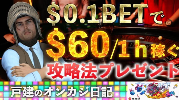 【ルーレット無料攻略法実践！】オンラインカジノで一番人気、ルーレットで遊び倒します。TED BET CASINOで時給〇〇円！
