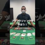 英語でカジノゲーム「ブラックジャック」を学ぼう！https://casinoschool.co.jp/school_news/bjenglish20220910/