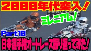 昔の日本選手権オートレース振り返ってみた！part9【第32回～34回優勝戦】