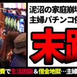 【ゆっくり解説】主婦　ギャンブル依存症【パチンコ】