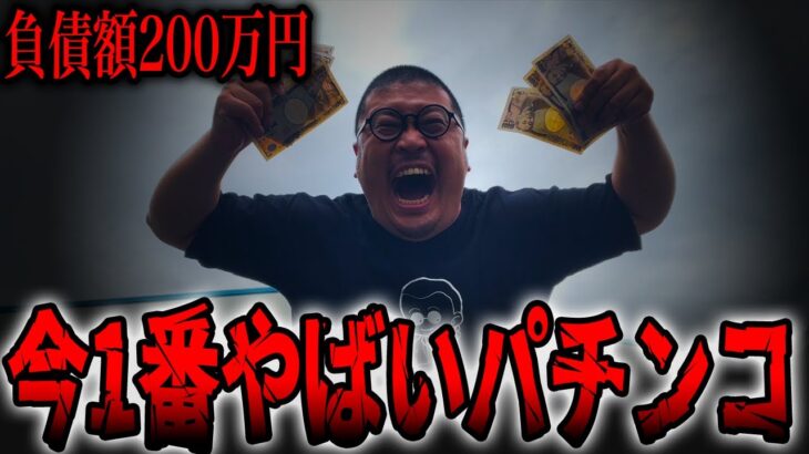 【負債額２００万円】最新台で１番やばいパチンコ！！
