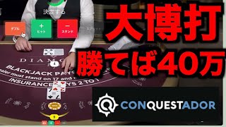 【オンラインカジノ】魂のブラックジャック大博打〜コンクエスタドール〜