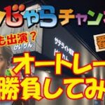 【番外編】オートレース勝負してみた！森且行さん登場⁉「サテライト姫路」コラボ動画 ドンじゃらチャンネル