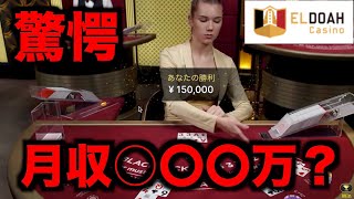 【オンラインカジノ】ブラックジャックで月収〇〇○万円？〜エルドア〜