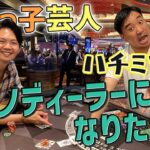 【初コラボ】芸人月亭八光さんがカジノディーラーデビュー！？日本にカジノができたらディーラーになりたい！後編